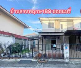 บ้านเข้าใหม่ หมู่บ้านพฤกษา 89 ซอยแมรี่