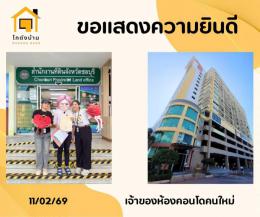 โอนบ้านเดือนกุมภาพันธ์ โอนบ้านเดือนกุมภาพันธ์