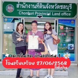 ผลงานโอนบ้าน บ้านเอกชล1