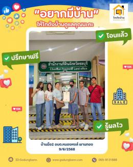 ผลงานโอน บ้านมือ2 อบต.หนองหงษ์ พานทอง