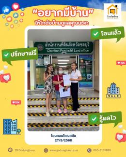 ผลงานโอนคอนโดเบสตัน