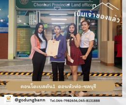 ผลงานโอนคอนโดเบสตัน1 ดอนหัวฬ่อ-ชลบุรี