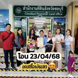 ผลงานโอนบ้าน