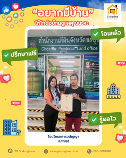 ผลงานโอนบ้านโครงการวนัญญา