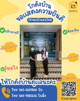 ผลงานโอนบ้าน