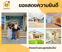 โอนบ้านสวนสุขวิลล์ 