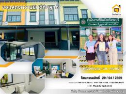 โอนบ้านเรียบร้อย